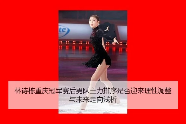 林诗栋重庆冠军赛后男队主力排序是否迎来理性调整与未来走向浅析 | jiuyou game