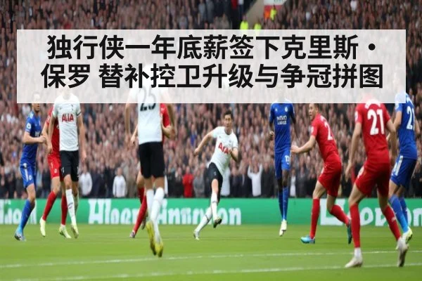 独行侠一年底薪签下克里斯·保罗 替补控卫升级与争冠拼图（jiuyou game）