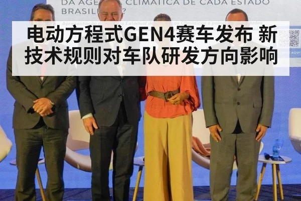 电动方程式GEN4赛车发布 新技术规则对车队研发方向影响（jiuyou game）