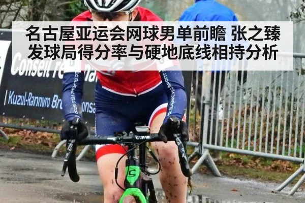 名古屋亚运会网球男单前瞻 张之臻发球局得分率与硬地底线相持分析（jiuyou game）