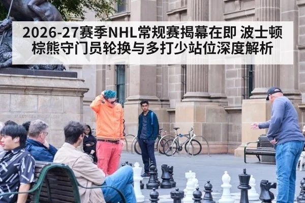 2026-27赛季NHL常规赛揭幕在即 波士顿棕熊守门员轮换与多打少站位深度解析