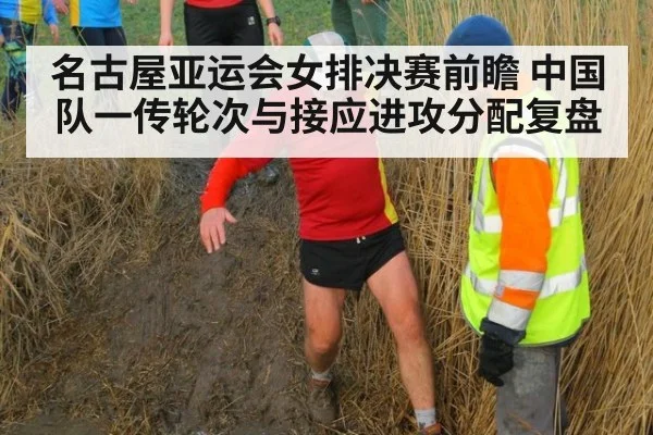 名古屋亚运会女排决赛前瞻 中国队一传轮次与接应进攻分配复盘（jiuyou game）