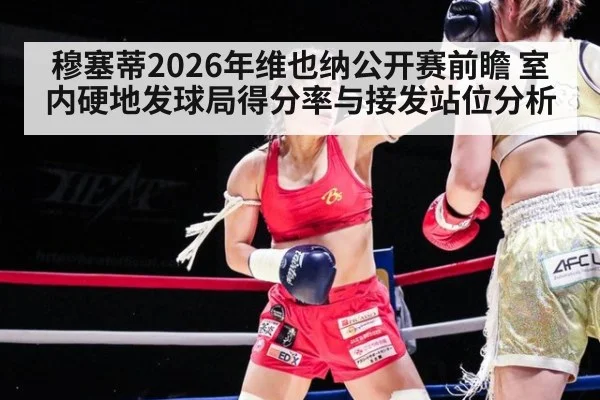 穆塞蒂2026年维也纳公开赛前瞻 室内硬地发球局得分率与接发站位分析 - jiuyou game