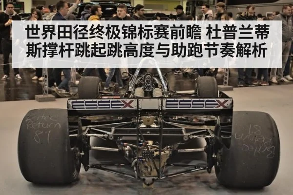 世界田径终极锦标赛前瞻 杜普兰蒂斯撑杆跳起跳高度与助跑节奏解析（jiuyou game）