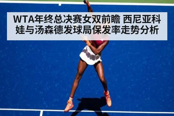 WTA年终总决赛女双前瞻 西尼亚科娃与汤森德发球局保发率走势分析 | jiuyou game