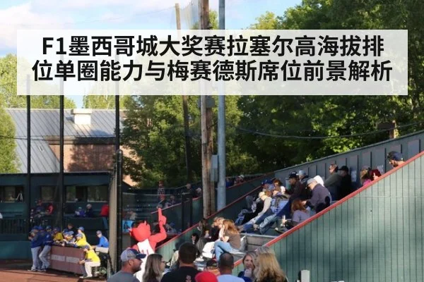 F1墨西哥城大奖赛拉塞尔高海拔排位单圈能力与梅赛德斯席位前景解析（jiuyou game）
